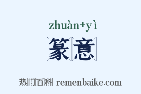 篆意是什么意思的图片